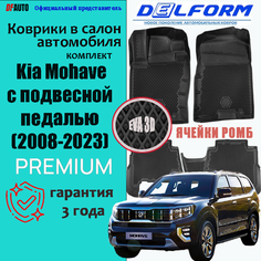 Коврик в Kia Mohave (2008-2023) с подвесной педалью Premium ("EVA 3D") в cалон Delform