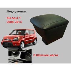 Подлокотник Киа Соул 1 вставной / на Kia Soul 1 для 2008 2009 2010 2011 2012 2013 2014 в Кия Сол Нет бренда
