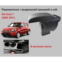 Подлокотник Киа Соул 1 вставной, выдвижной, 3 юсб / на Kia Soul 1 usb для 2008 2009 2010 2011 2012 2013 2014 в Кия Сол Нет бренда