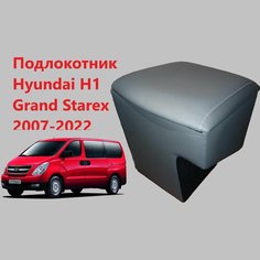 Подлокотник Хендай Н1 Гранд Старекс / на Hyundai H1 Grand Starex для 2007 2008 2009 2010 2011 2012 2013 2014 2015 2016 2017 2018 2019 2020 2021 2022 в второе поколение Бар ящик тумба Нет бренда