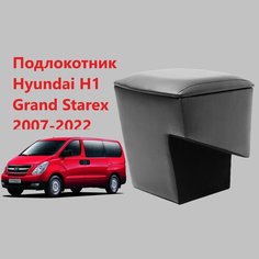 Подлокотник Хендай Н1 Гранд Старекс / на Hyundai H1 Grand Starex для 2007 2008 2009 2010 2011 2012 2013 2014 2015 2016 2017 2018 2019 2020 2021 2022 в второе поколение Бар ящик тумба Нет бренда