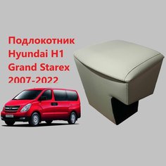 Подлокотник Хендай Н1 Гранд Старекс / на Hyundai H1 Grand Starex для 2007 2008 2009 2010 2011 2012 2013 2014 2015 2016 2017 2018 2019 2020 2021 в минивен Бар ящик тумба Нет бренда