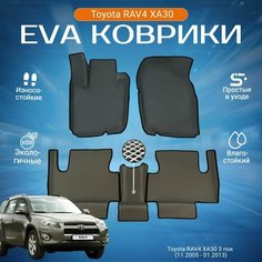 ЕВА EVA коврики с бортами Тойота Рав 4 в салон автомобиля Toyota RAV4 XA30, 3 поколение, (11.2005 - 01.2013)