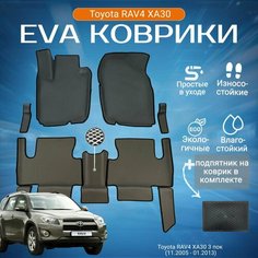 ЕВА EVA коврики с бортами Тойота Рав 4 в салон автомобиля Toyota RAV4 XA30, 3 поколение, (11.2005 - 01.2013) с подпятником