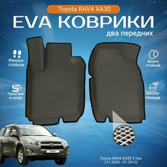 ЕВА EVA коврики 2 передних с бортами Тойота Рав 4 в салон автомобиля Toyota RAV4 XA30, 3 поколение, (11.2005 - 01.2013)