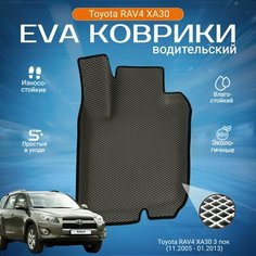 ЕВА EVA ковер водительский с бортами Тойота Рав 4 в салон автомобиля Toyota RAV4 XA30, 3 поколение, (11.2005 - 01.2013)