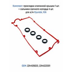 Комплект: прокладка клапанной крышки 1 шт. + сальники свечного колодца 4 шт. для а/м Hyundai, KIA ЛВ АВТО
