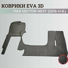 Коврики Паз Вектор Некст / Vector Next (2016-н. в.) 3D ковры EVA, ЕВА, ЭВА Нет бренда