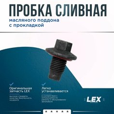 Пробка сливная масленого поддона с прокладкой FORD Focus, Transit PEUGEOT VOLVO LEX