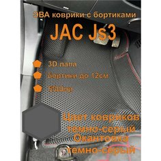 Эва коврики с бортиками JAC JS3 Джак JS3 EVA Kovriki 43