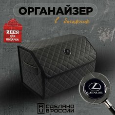 Органайзер в багажник 50 см Lexus (Лексус) Кофр, сумка, саквояж, ящик, чемодан, подарок автомобилисту Нет бренда