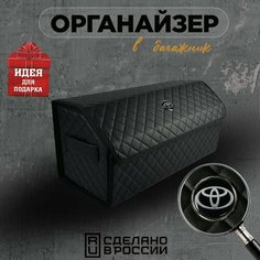 Органайзер в багажник Toyota (Тойота) 70см Кофр, сумка, саквояж, ящик, чемодан, подарок автомобилисту Нет бренда