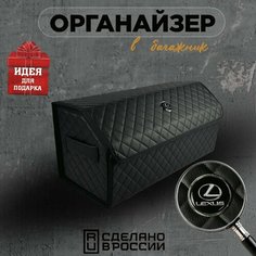 Органайзер в багажник Lexus (Лексус) 70см Кофр, сумка, саквояж, ящик, чемодан, подарок автомобилисту Нет бренда