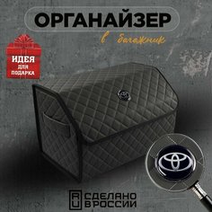 Органайзер в багажник 50 см Toyota (Тойота) Кофр, сумка, саквояж, ящик, чемодан, подарок автомобилисту Нет бренда