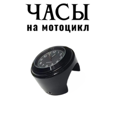 Часы на мотоцикл, скутер, велосипед на руль - черные Bellean