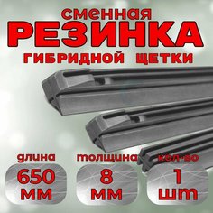 Резинки дворников стеклоочистителя гибридной щетки Denso DUR-065 650mm (1шт.) Без бренда