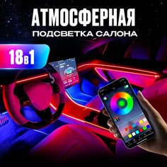 Подсветка салона автомобиля, комплект подсветки для автомобиля 18 в 1, управление через телефон Illumi Car