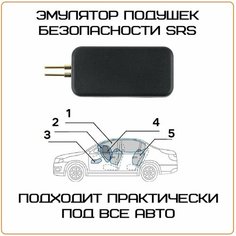 Эмулятор подушки безопасности обманка SRS Куплю ТУТ