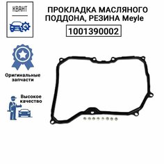 Прокладка масляного поддона АКПП Meyle 1001390002