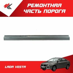 Ремонтная часть порога правый/левый лада веста (0,8х156х1750 мм.) прямой профиль, до двери (белая) / Futuro