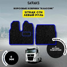 Ворсовые коврики классик 6 мм для Sitrak C7H Широкая кабина / Тягач Ситрак C7