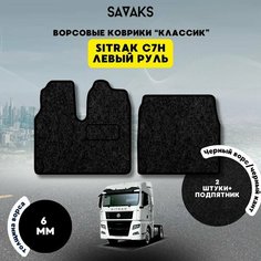 Ворсовые коврики классик 6 мм для Sitrak C7H Широкая кабина / Тягач Ситрак C7