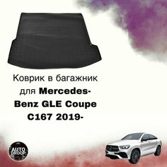 Коврик в багажник Mercedes-Benz GLE Coupe C167 2019- Unidec