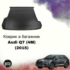 Коврик в багажник Audi Q7 (4M) (2015) (5 мест) / коврик в багажник Ауди ку7 Unidec