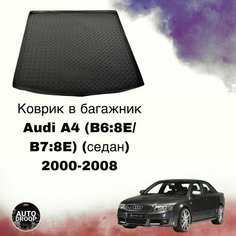 Коврик в багажник Audi A4 (B6:8E/B7:8E) (седан) 2000-2008 / коврик в багажник Ауди а4 Unidec