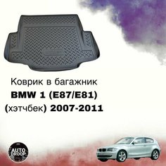 Коврик в багажник BMW 1 (E87/E81) (хэтчбек) 2007-2011 / коврик в багажник бмв 1 Unidec