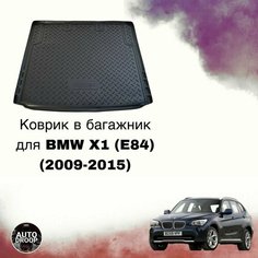 Коврик в багажник BMW X1 (E84) (2009-2015) Unidec