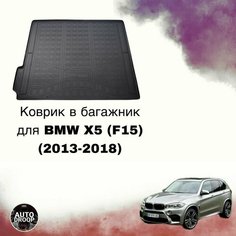 Коврик в багажник BMW X5 (F15) (2013-2018) Unidec