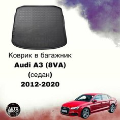Коврик в багажник Audi A3 (8VA) (седан) 2012-2020 / коврик в багажник Ауди а3 Unidec