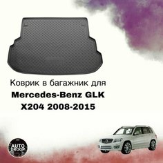 Коврик в багажник Mercedes-Benz GLK X204 2008-2015 Unidec