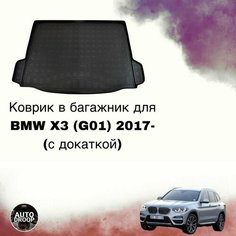 Коврик в багажник BMW X3 (G01) 2017- (с докаткой) Unidec