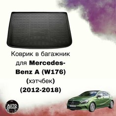 Коврик в багажник Mercedes-Benz A (W176) (хэтчбек) (2012-2018) Unidec