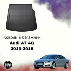 Коврик в багажник Audi A7 4G 2010-2018 / коврик в багажник Ауди а7 Unidec