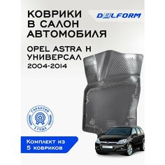 Коврики Опель Астра H Opel Astra H (универсал) (2004-2014) Standard, с бортами и EVA-ячейками Delform ева, eva, эва