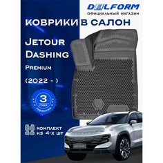 Коврики Джетур Жетоур Дашинг Дэшинг Jetour Dashing 2 WD (2022-) Premium Delform EVA ячейками и бортиками