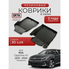 Коврики резиновые в салон 3D LUX для KIA Optima IV (2015-2020) Передние/КИА Оптима 4 SRTK/сртк