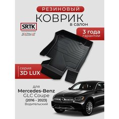 Коврик резиновый в салон 3D LUX для Mercedes-Benz GLC Coupe C253 (2016-2023) Водительский/Мерседес-Бенц ГЛЦ Купе SRTK/сртк