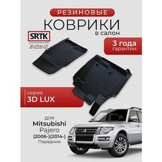 Коврики резиновые в салон 3D LUX для Mitsubishi Pajero (2006-)2014-) Передние/Митсубиси Паджеро SRTK/сртк