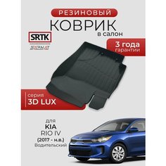 Коврик резиновый в салон 3D LUX для KIA Rio IV (2017-) Водительский/КИА Рио 4 SRTK/сртк