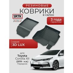 Коврики резиновые в салон 3D LUX для Toyota Corolla XII (2018-) Передние/Тойота Королла SRTK/сртк