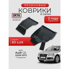 Коврики резиновые в салон 3D LUX для Audi Q5 (2008-2017) Передние/Ауди ку5 SRTK/сртк