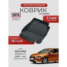 Коврик резиновый в салон 3D LUX для Hyundai Solaris II (2017-) Водительский/Хендай Солярис 2 SRTK/сртк