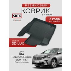 Коврик резиновый в салон 3D LUX для KIA Sorento Prime (2014-) Водительский/КИА Соренто Прайм SRTK/сртк
