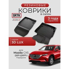 Коврики резиновые в салон 3D LUX для Mazda CX 5 (2011-)(2017-) Передние/Мазда ц-икс 5 SRTK/сртк