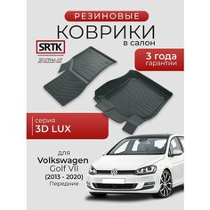 Коврики резиновые в салон 3D LUX для Volkswagen Golf VII (2013-2020) Передние/Фольксваген Гольф 7 SRTK/сртк