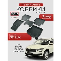 Коврики резиновые в салон 3D LUX для Skoda Kodiaq (2016-)/Шкода Кодиак SRTK/сртк